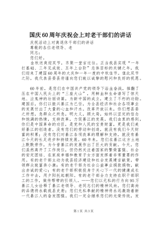 国庆60周年庆祝会上对老干部们的讲话