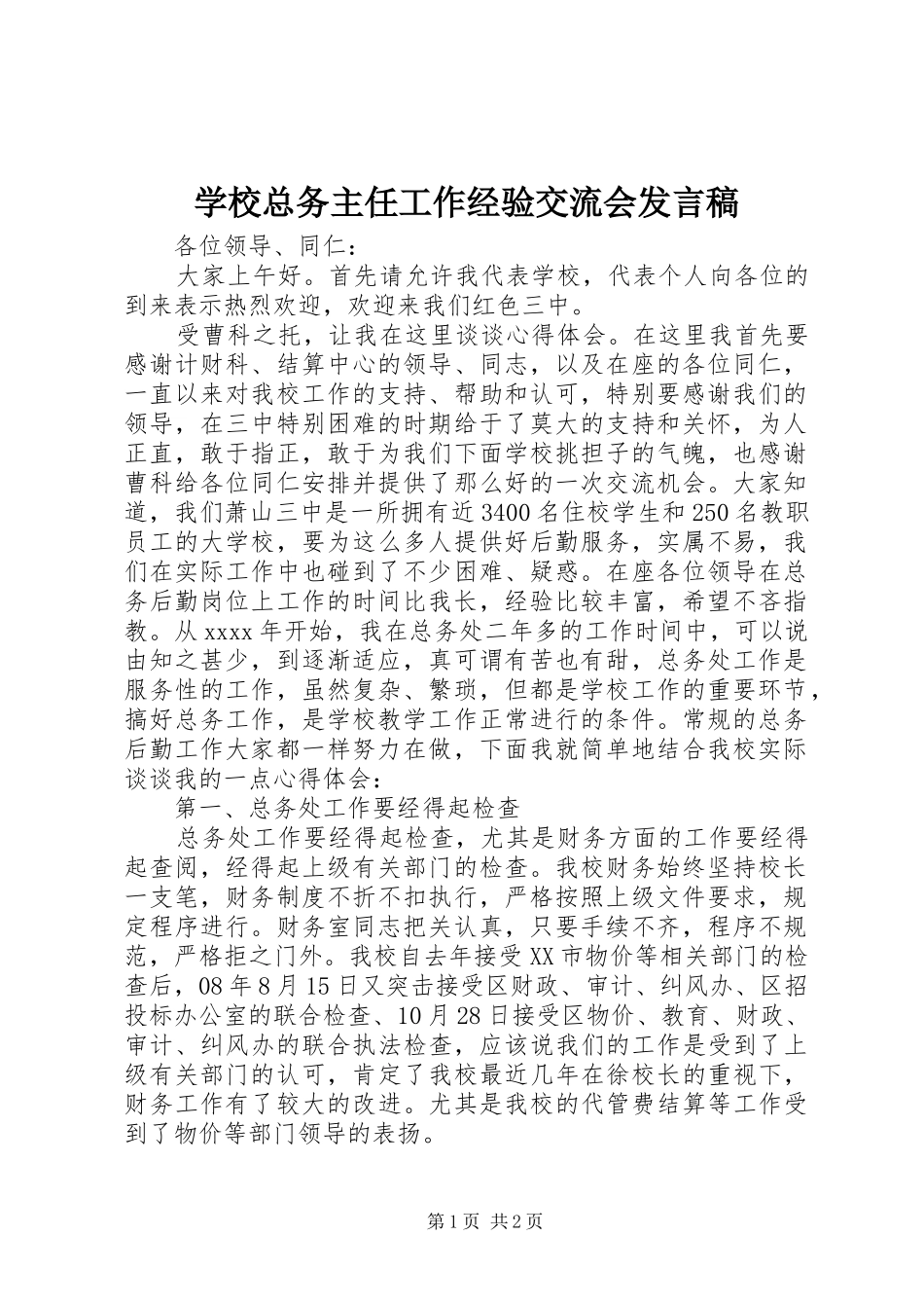 学校总务主任工作经验交流会发言稿_第1页