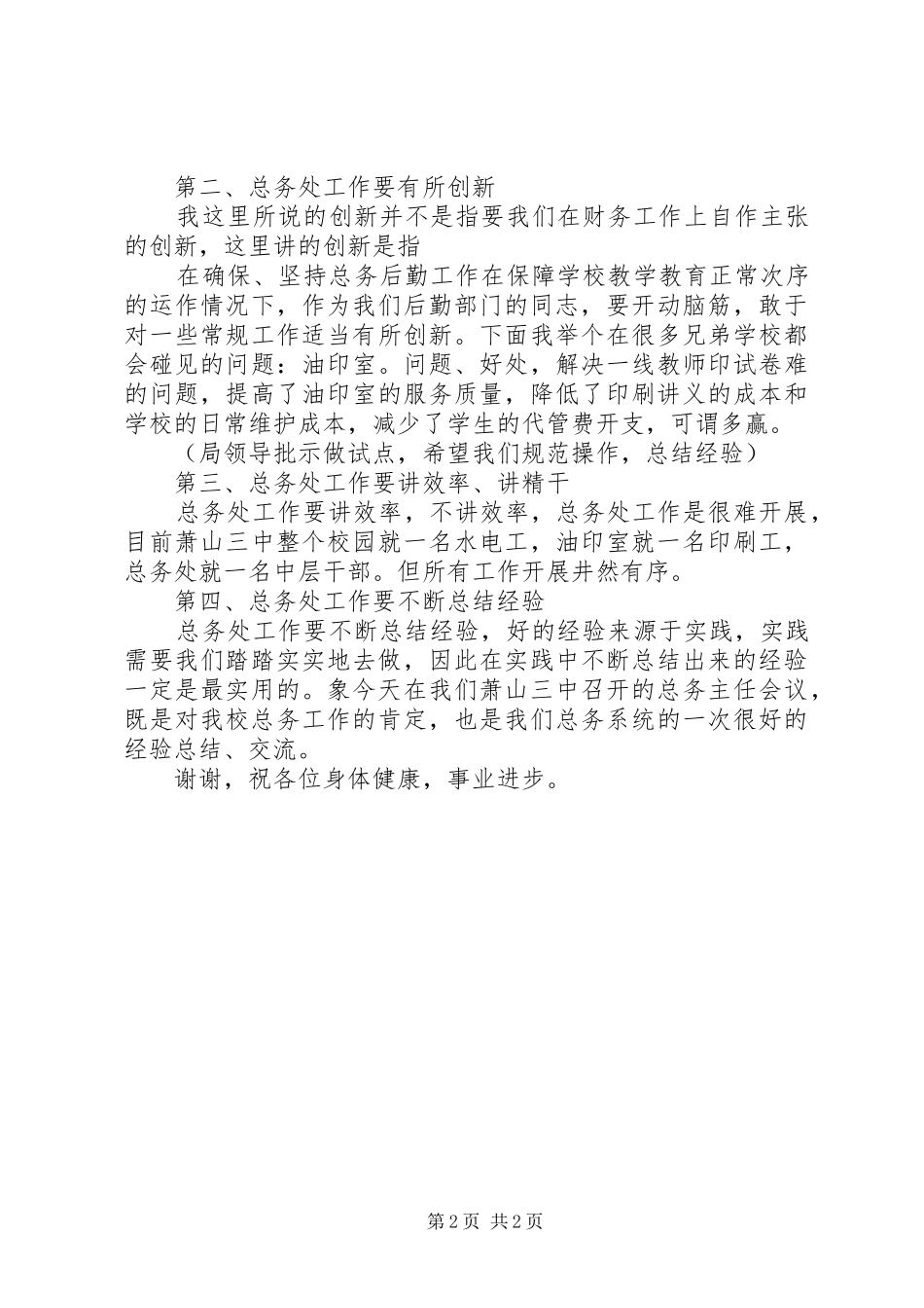 学校总务主任工作经验交流会发言稿_第2页