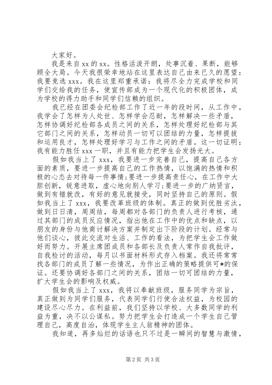 关于竞选宣传委员演讲稿_第2页