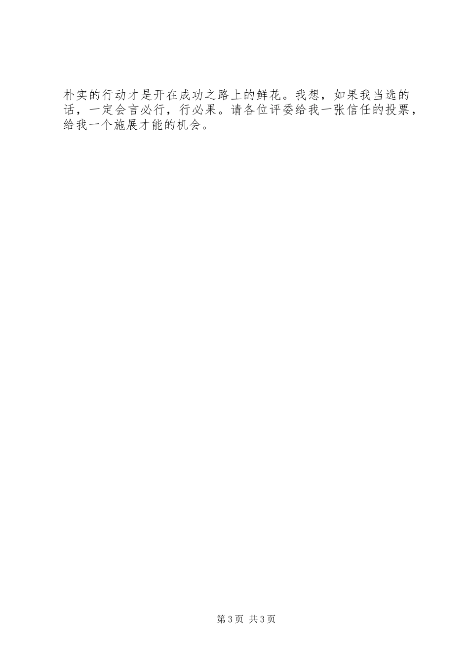 关于竞选宣传委员演讲稿_第3页