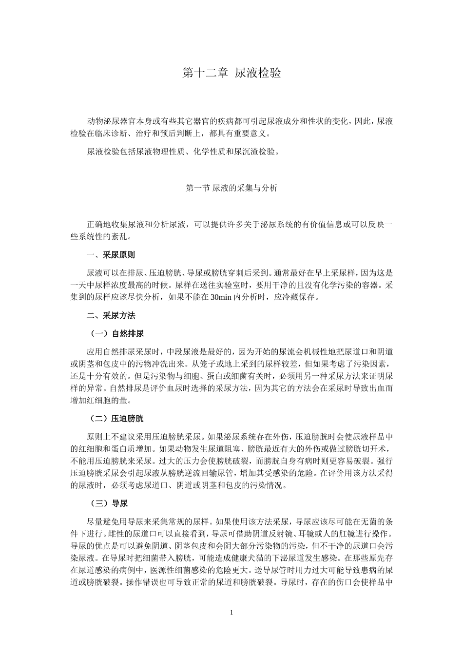 兽医临床诊断学--尿液检验_第1页