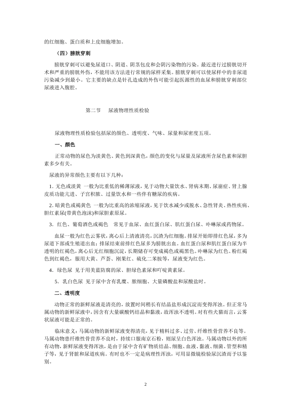 兽医临床诊断学--尿液检验_第2页