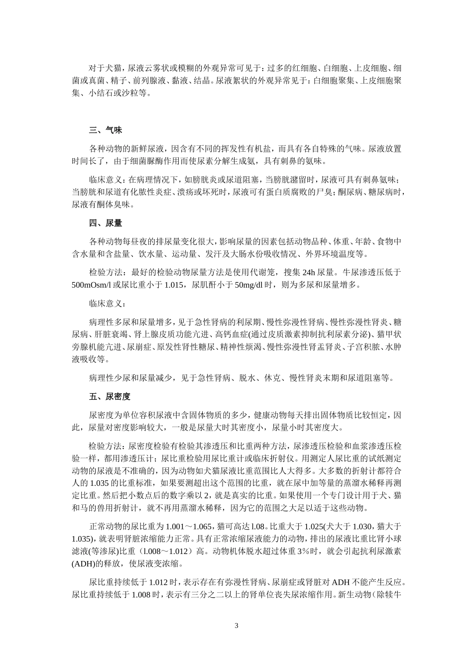 兽医临床诊断学--尿液检验_第3页