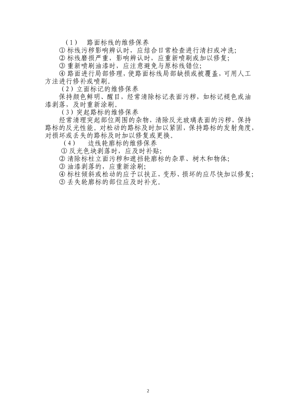 交通设施维修保养管理办法_第2页