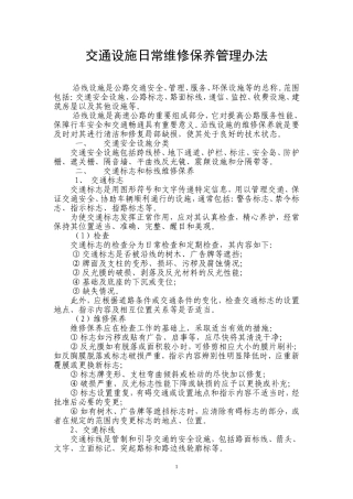交通设施维修保养管理办法