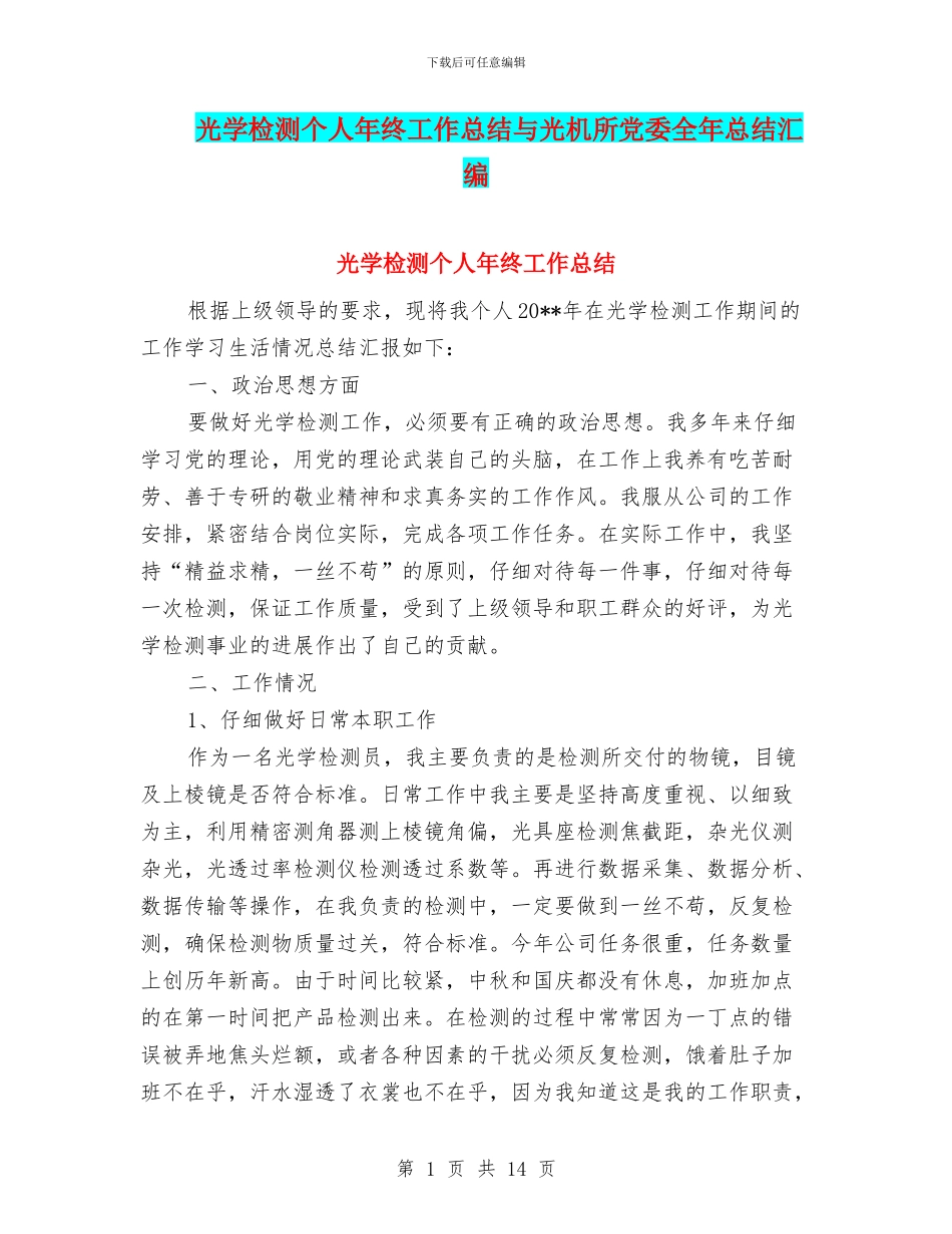 光学检测个人年终工作总结与光机所党委全年总结汇编_第1页