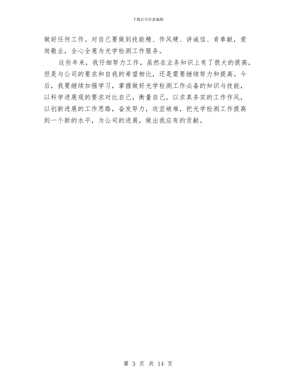 光学检测个人年终工作总结与光机所党委全年总结汇编_第3页