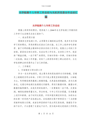 光学检测个人年终工作总结与光机所党委全年总结汇编