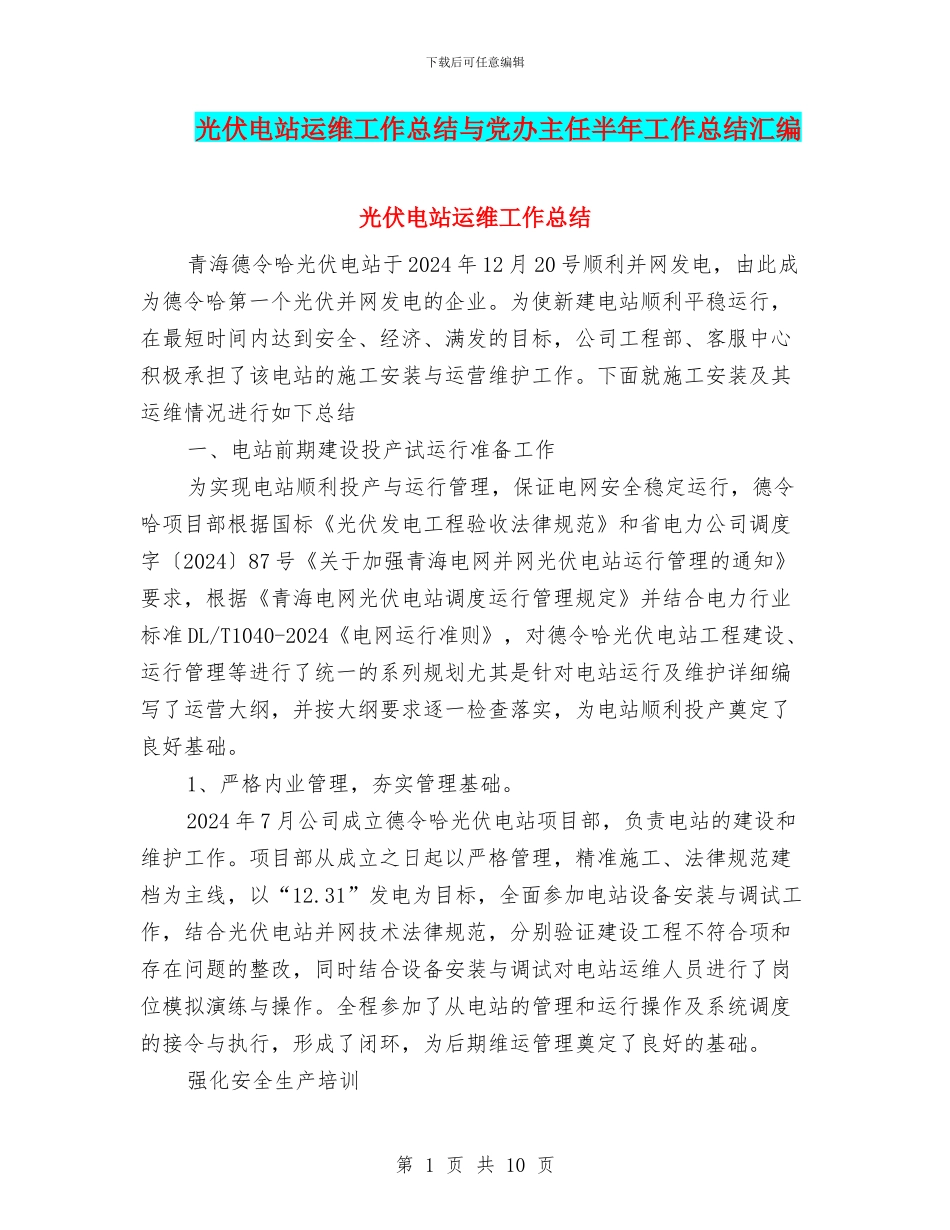 光伏电站运维工作总结与党办主任半年工作总结汇编_第1页