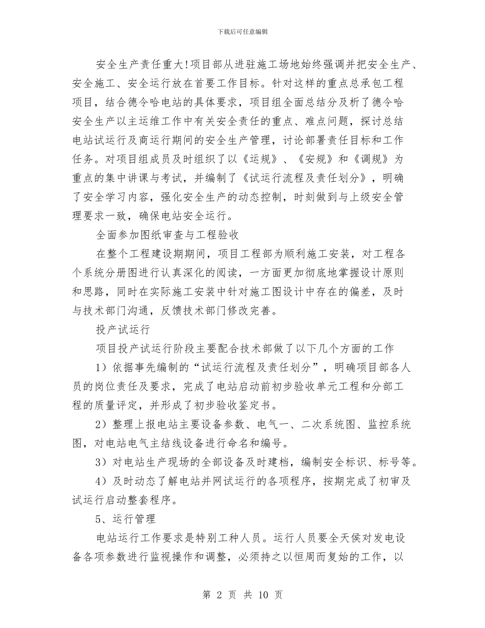 光伏电站运维工作总结与党办主任半年工作总结汇编_第2页