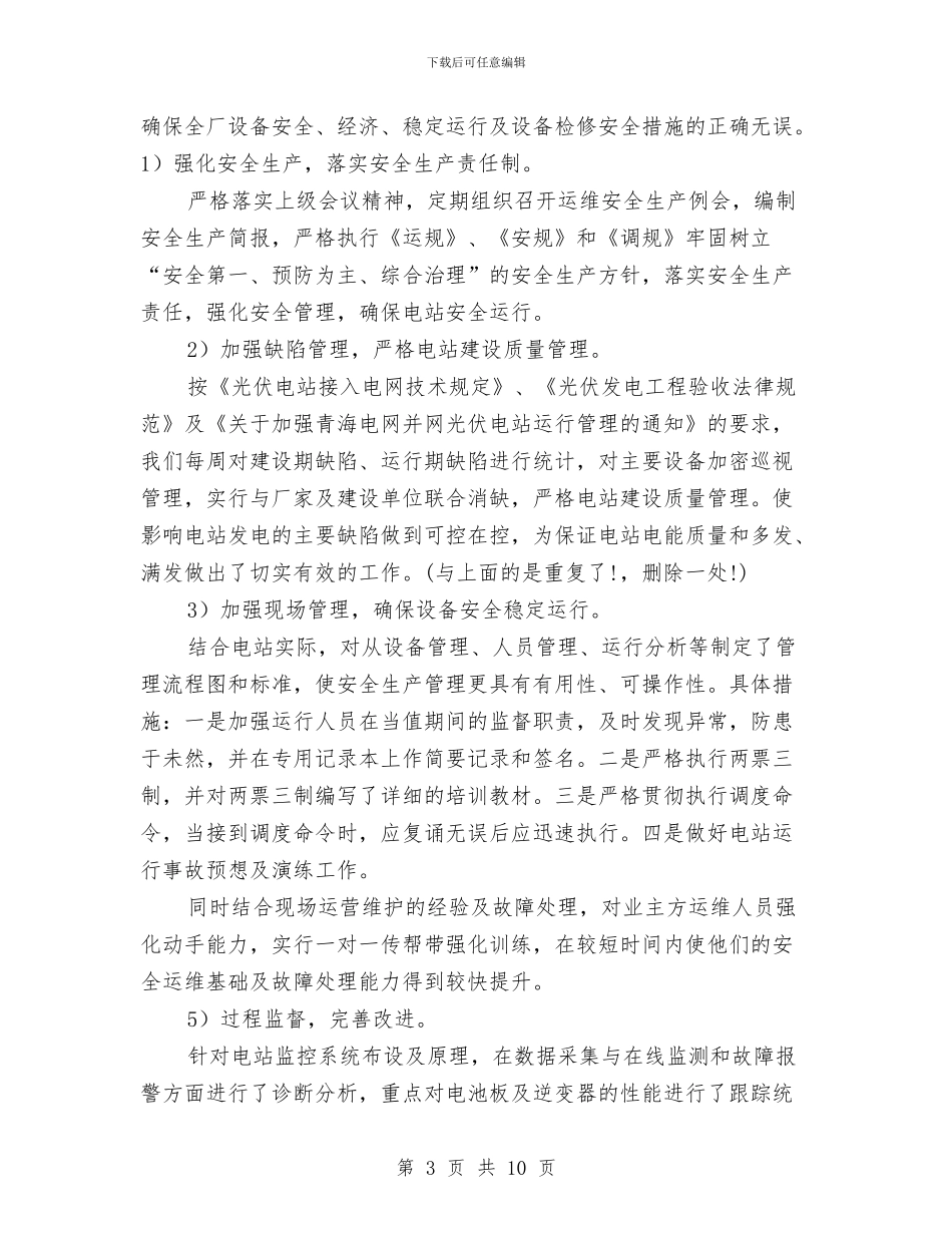 光伏电站运维工作总结与党办主任半年工作总结汇编_第3页