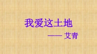 我爱这土地优秀课件