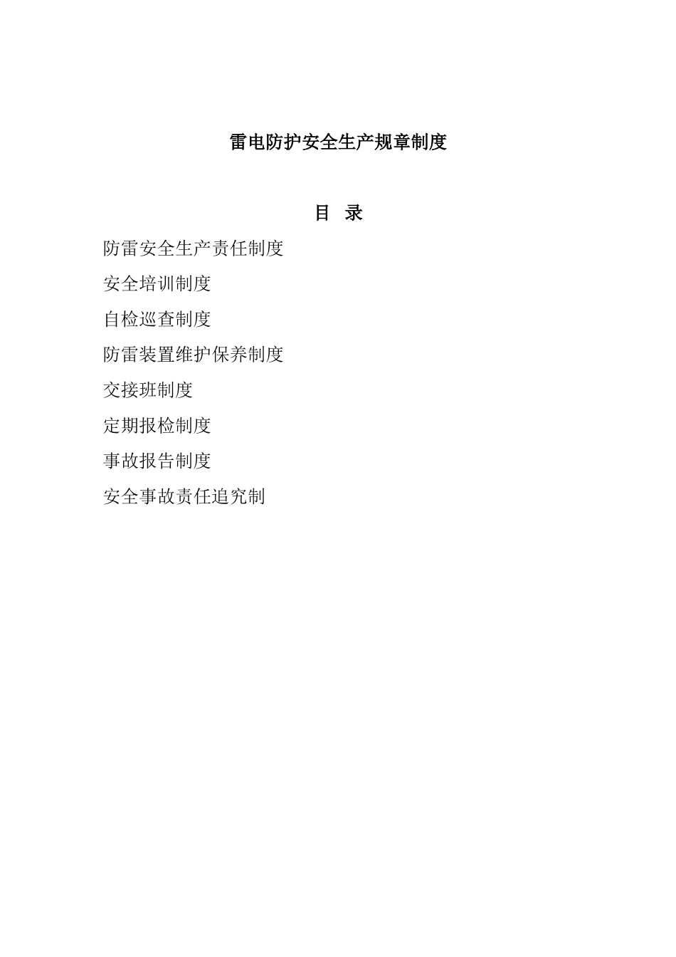 加油站加气站雷电防护规章制度_第2页