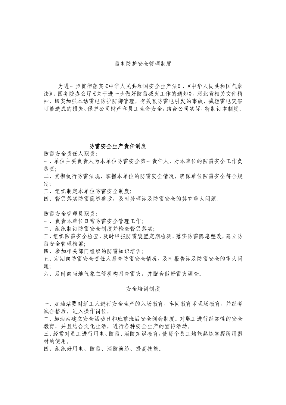 加油站加气站雷电防护规章制度_第3页