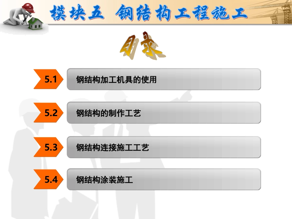 钢结构工程施工_第2页