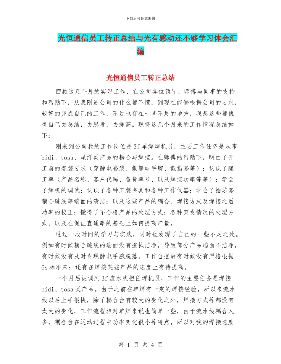 光恒通信员工转正总结与光有感动还不够学习体会汇编_第1页