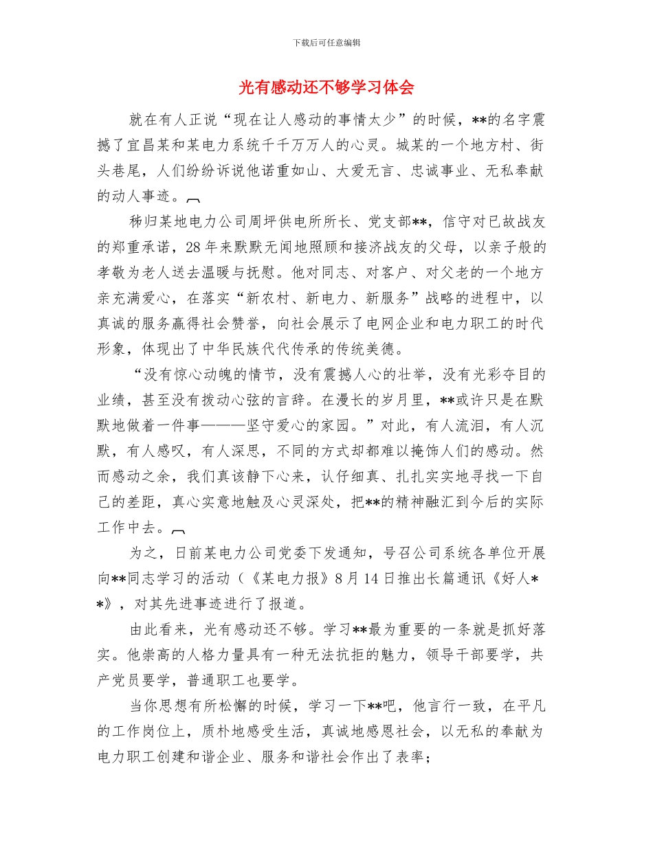 光恒通信员工转正总结与光有感动还不够学习体会汇编_第3页