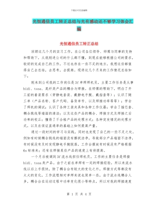 光恒通信员工转正总结与光有感动还不够学习体会汇编