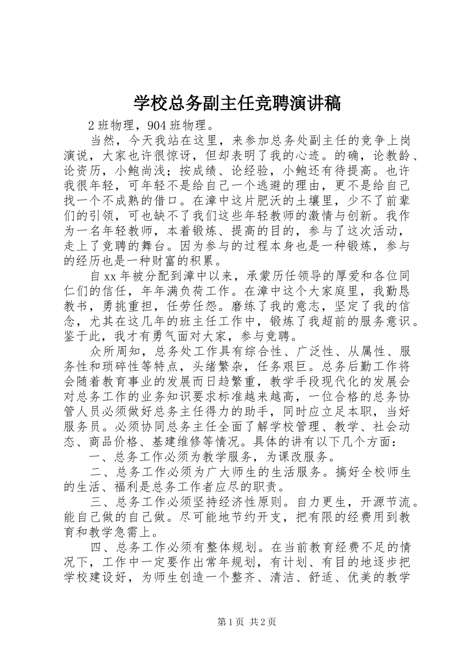 学校总务副主任竞聘演讲稿_第1页