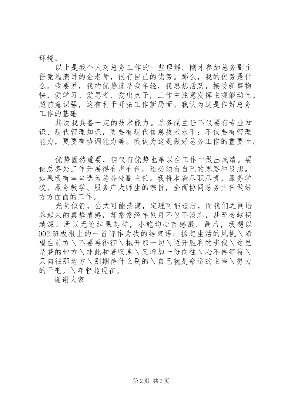 学校总务副主任竞聘演讲稿_第2页