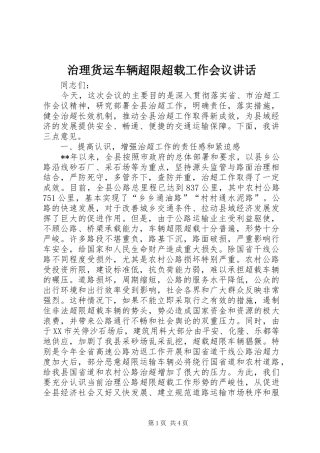 治理货运车辆超限超载工作会议讲话