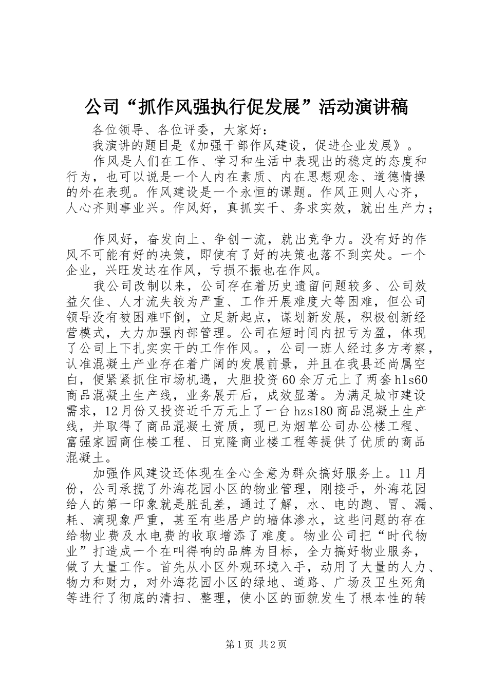 公司“抓作风强执行促发展”活动演讲稿_第1页