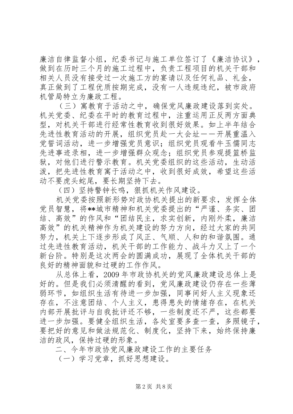 政协机关党风廉政干部大会讲话_第2页