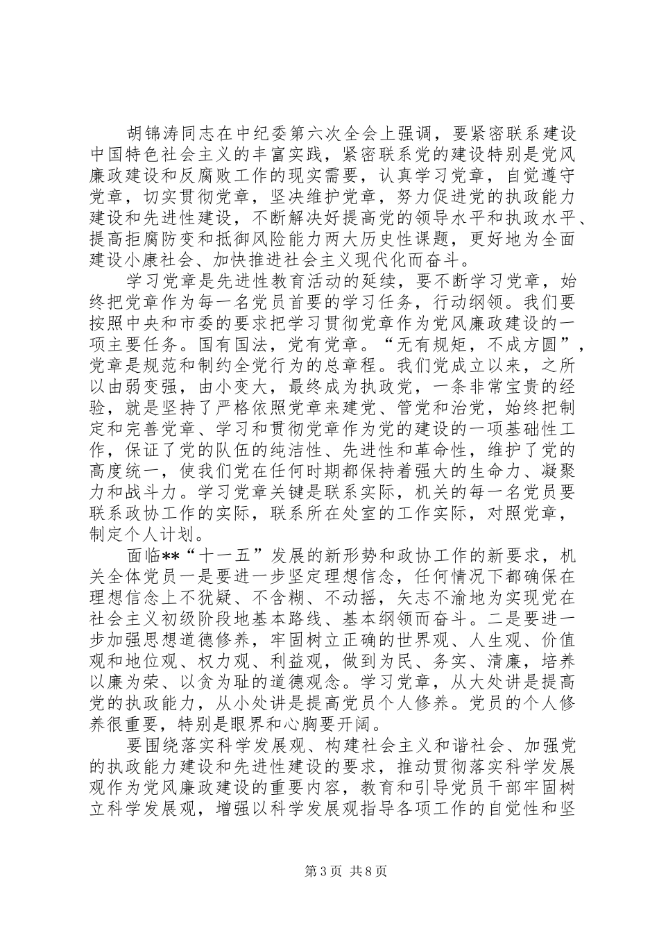 政协机关党风廉政干部大会讲话_第3页