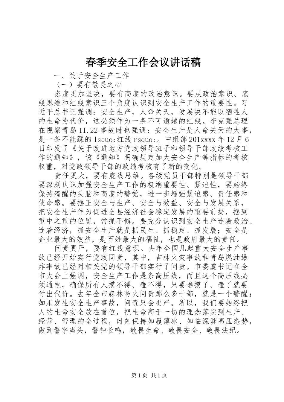 春季安全工作会议讲话稿_第1页