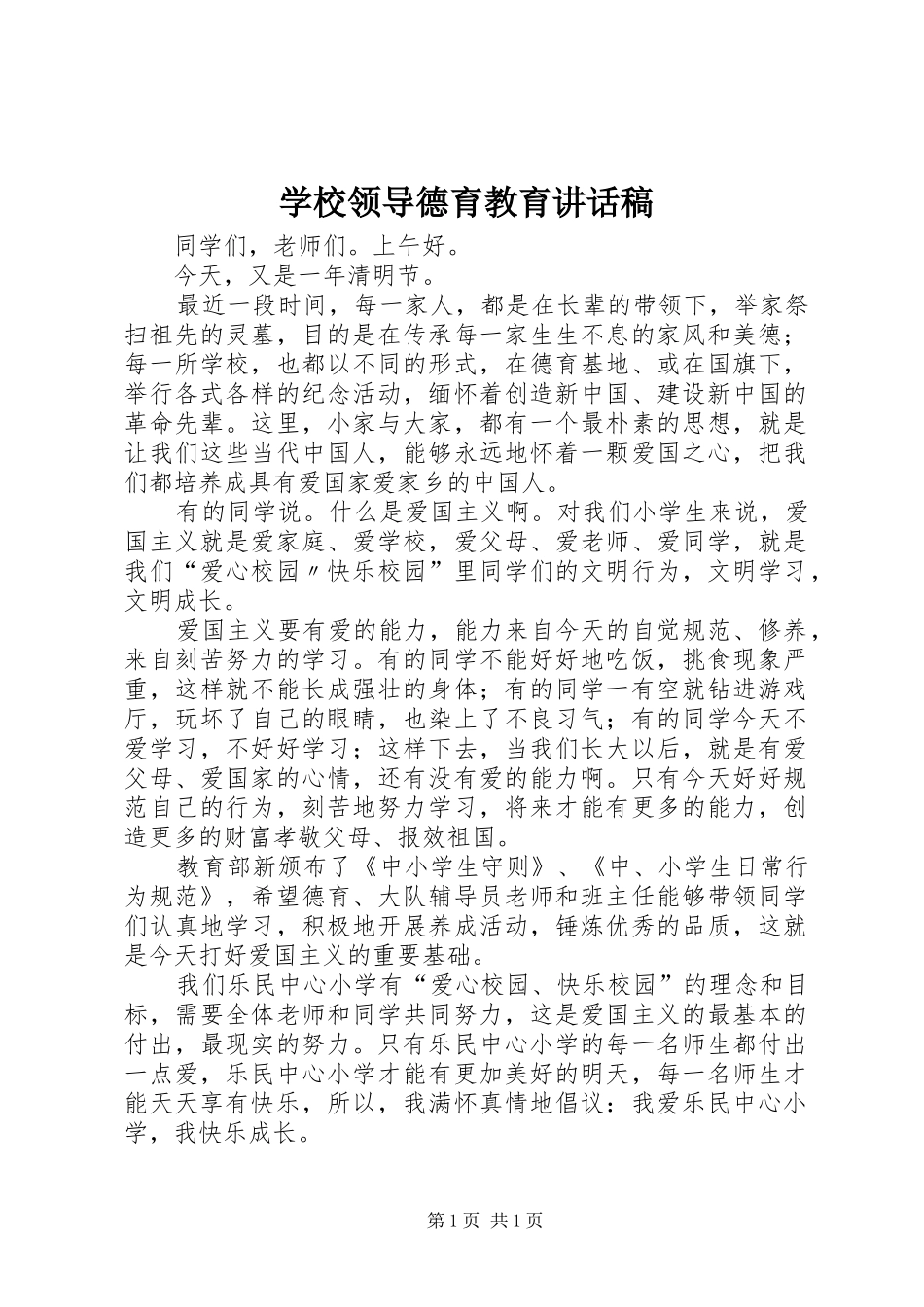 学校领导德育教育讲话稿_第1页