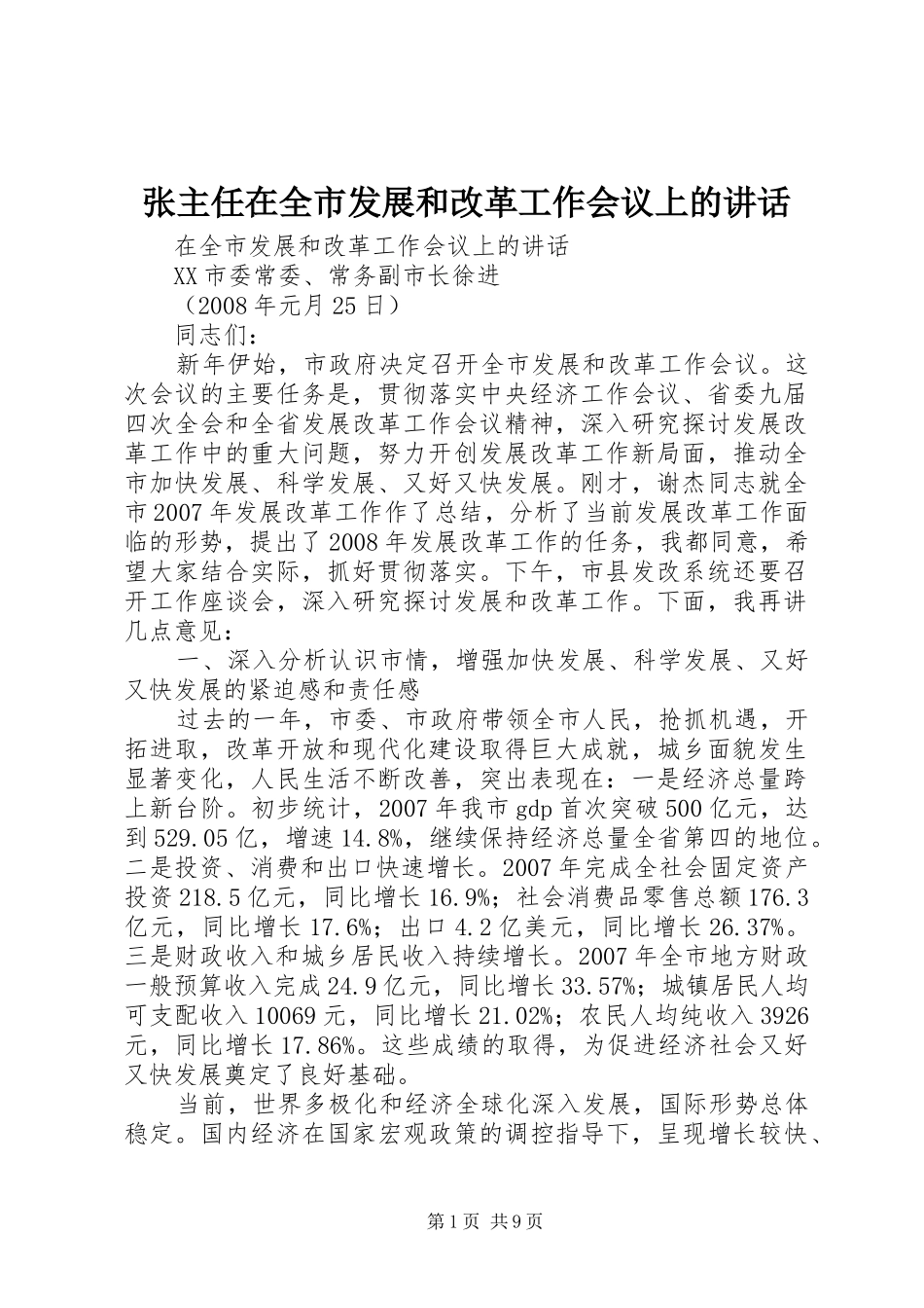 张主任在全市发展和改革工作会议上的讲话_第1页