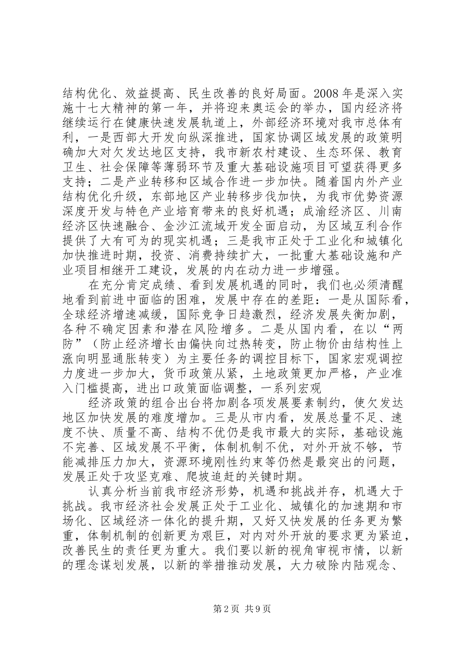 张主任在全市发展和改革工作会议上的讲话_第2页