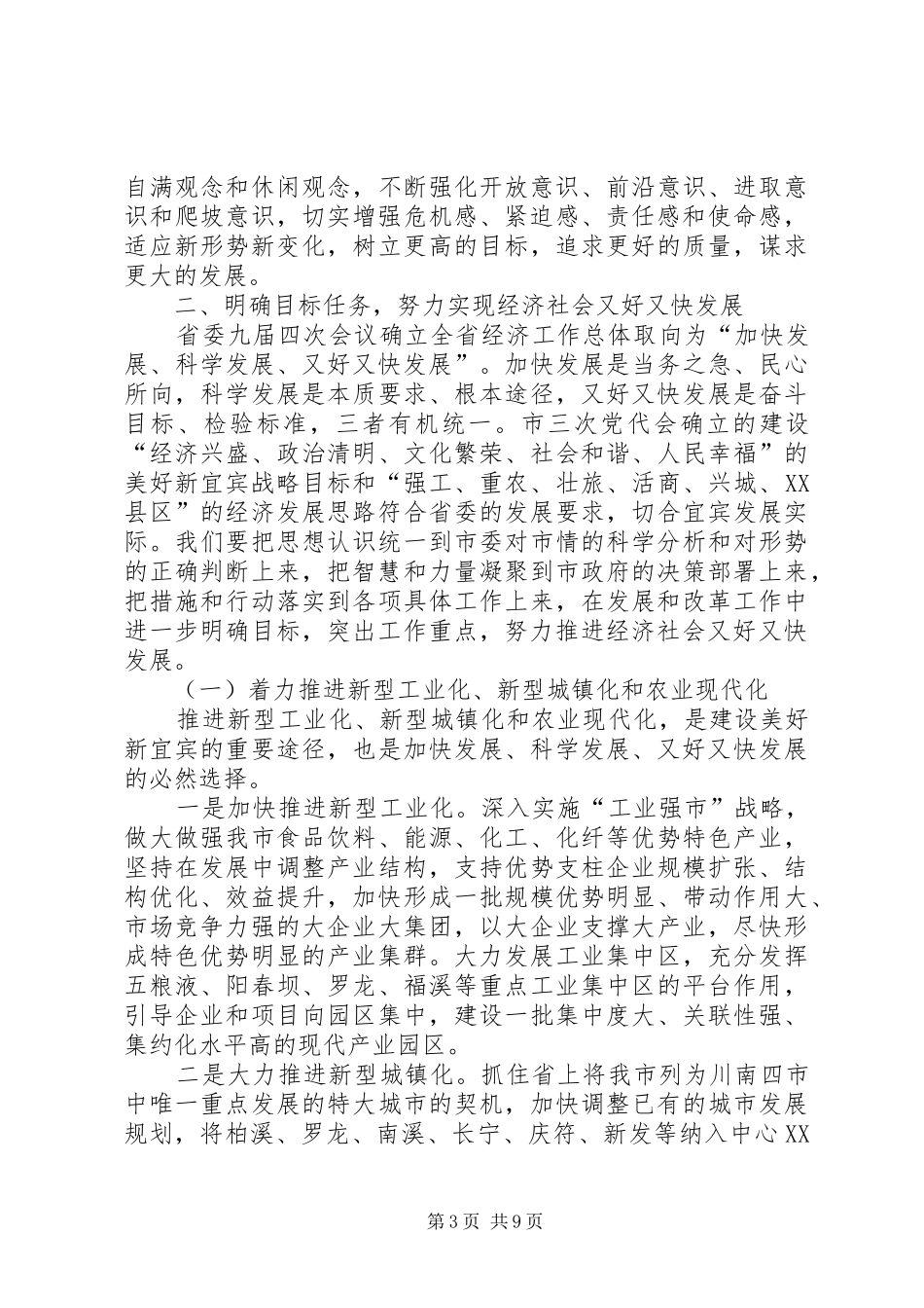 张主任在全市发展和改革工作会议上的讲话_第3页