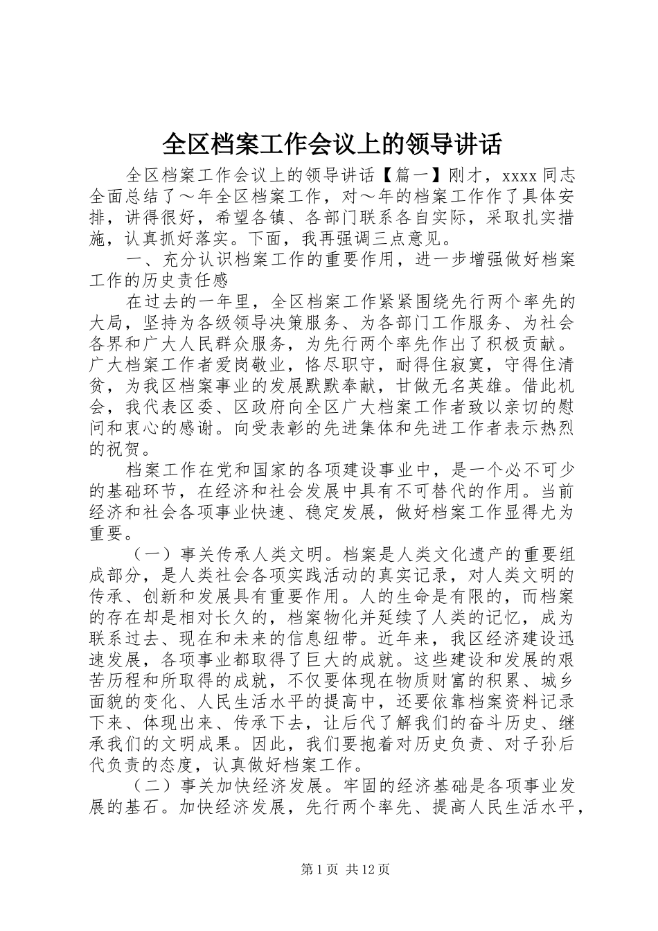 全区档案工作会议上的领导讲话_第1页