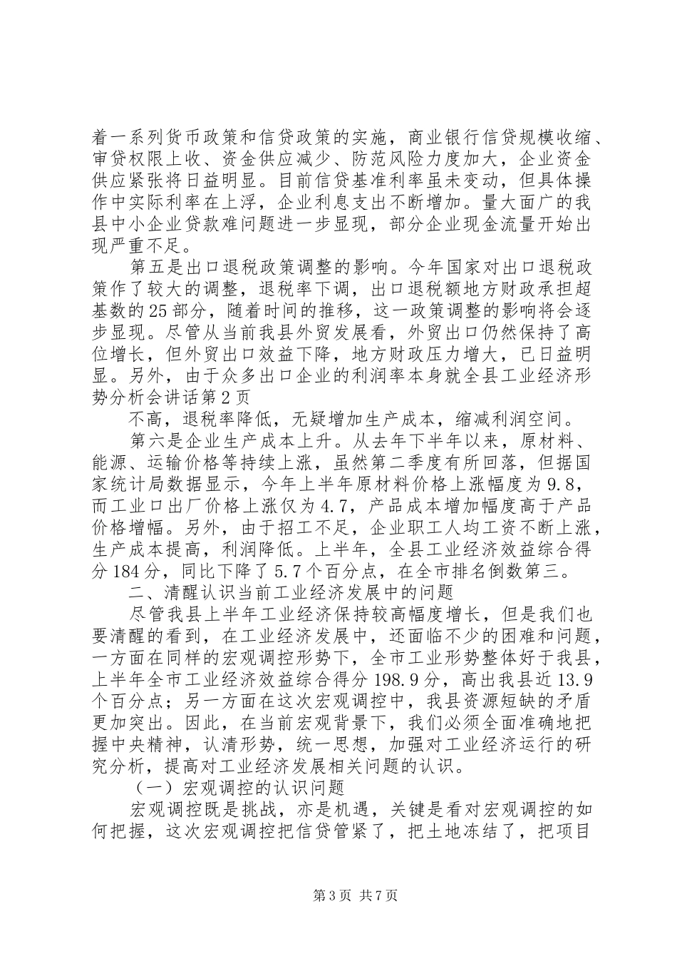 全县工业经济形势分析会讲话_第3页