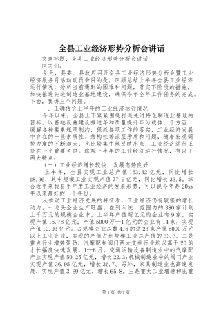 全县工业经济形势分析会讲话