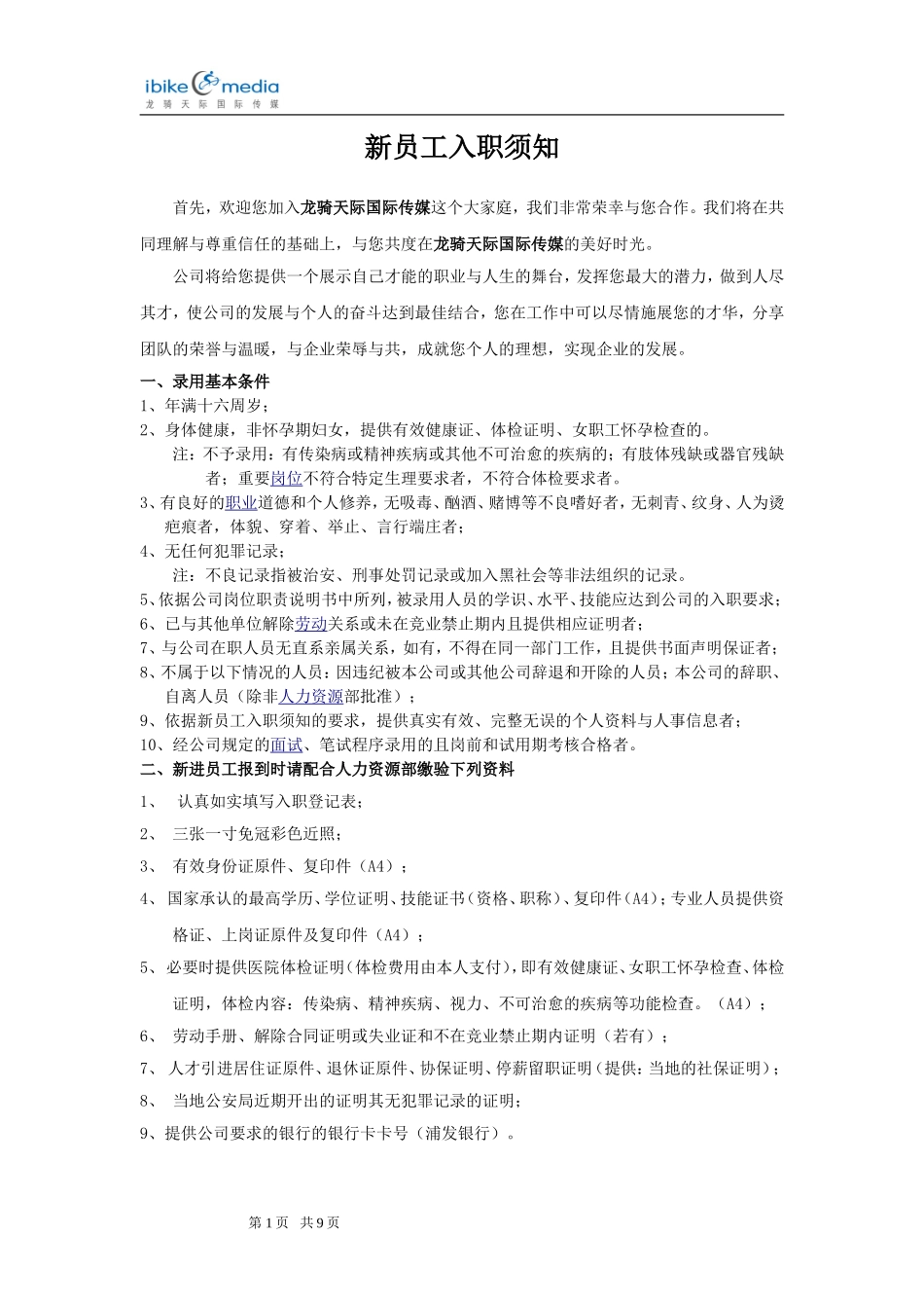 员工入职须知_第1页