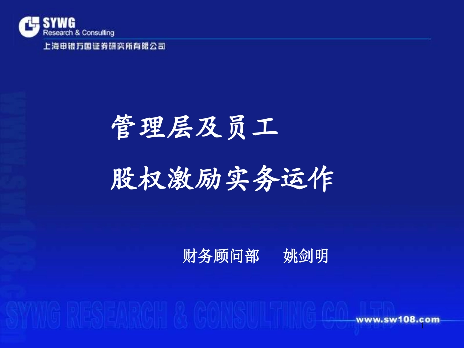 管理层及员工股权激励实务运作_第1页