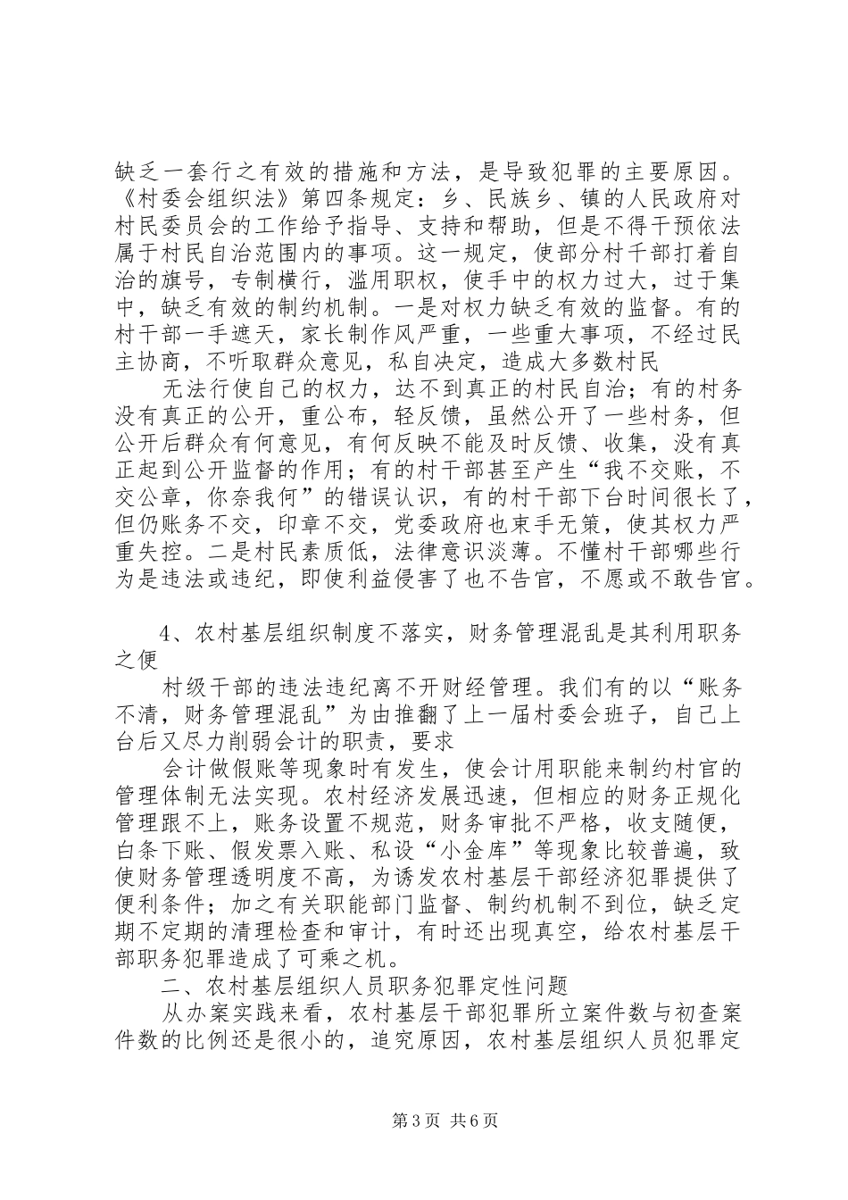 村官职务犯罪原因分析与预防对策研讨会发言材料_第3页
