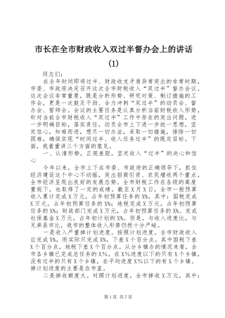 市长在全市财政收入双过半督办会上的讲话(1)