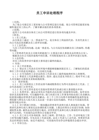 员工申诉处理程序