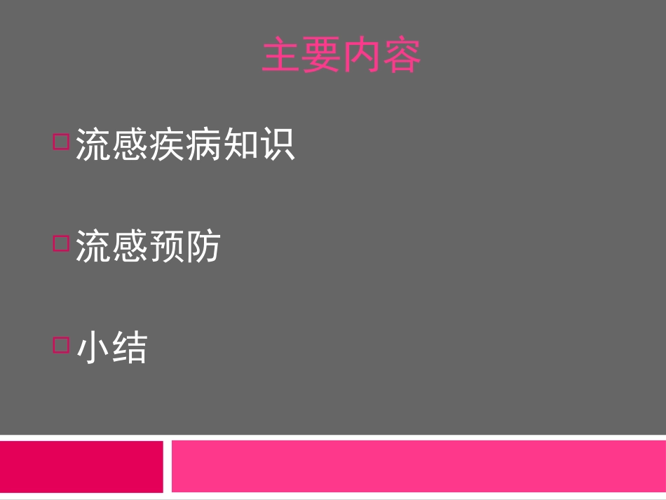 预防流感课件_第2页