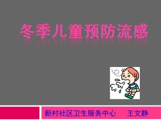 预防流感课件