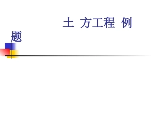 土木工程施工土方工程、井点降水例题