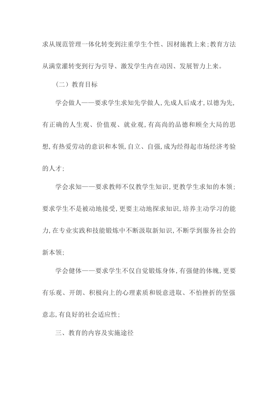 小学实施素质教育实施方案及措施_第2页