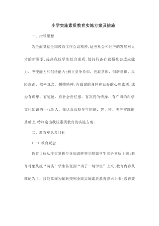 小学实施素质教育实施方案及措施