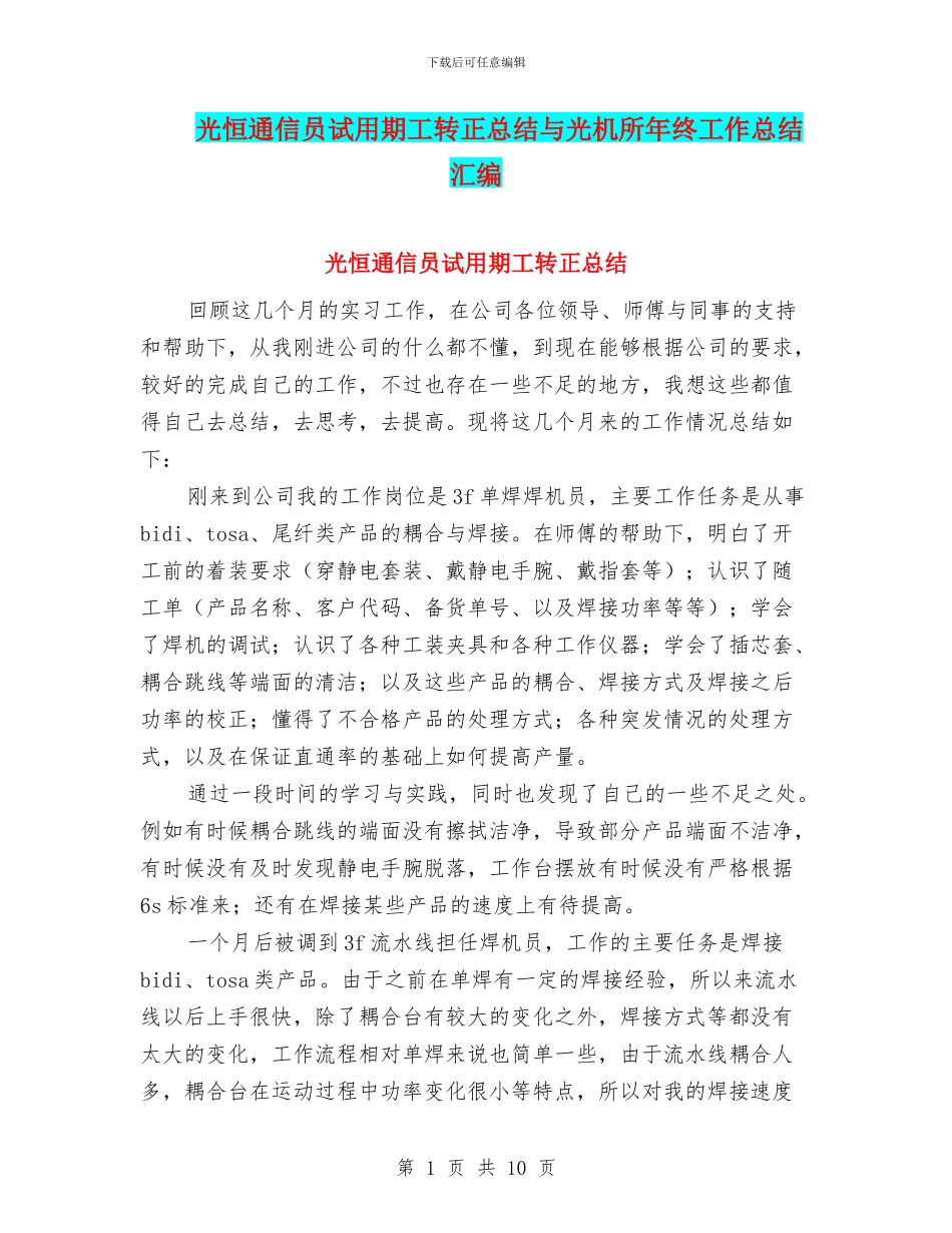 光恒通信员试用期工转正总结与光机所年终工作总结汇编_第1页