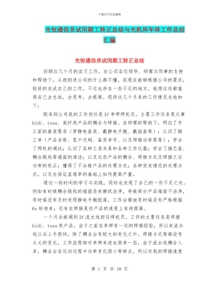 光恒通信员试用期工转正总结与光机所年终工作总结汇编