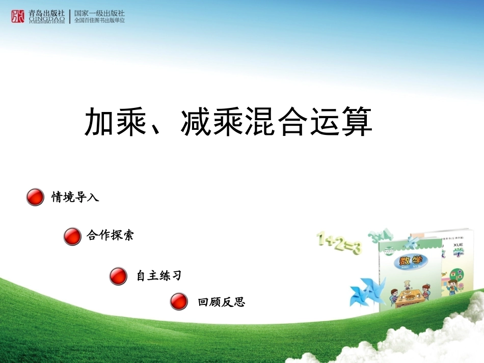 六三制三年级上册采摘节混合运算信息窗1_第1页